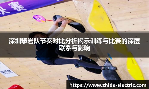 深圳攀岩队节奏对比分析揭示训练与比赛的深层联系与影响