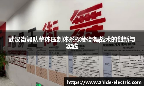 武汉街舞队整体压制体系探秘街舞战术的创新与实践