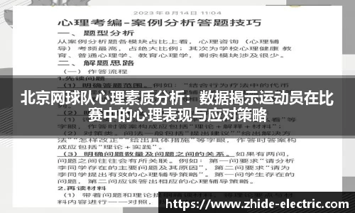 北京网球队心理素质分析：数据揭示运动员在比赛中的心理表现与应对策略