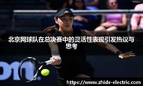 北京网球队在总决赛中的灵活性表现引发热议与思考