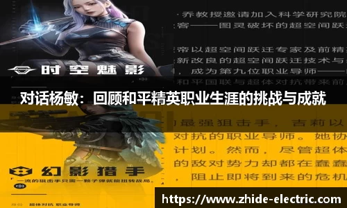 对话杨敏：回顾和平精英职业生涯的挑战与成就