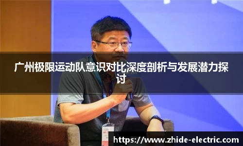 广州极限运动队意识对比深度剖析与发展潜力探讨
