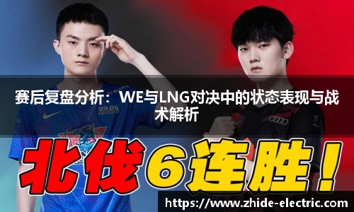 赛后复盘分析：WE与LNG对决中的状态表现与战术解析