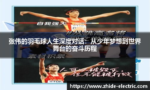 张伟的羽毛球人生深度对话：从少年梦想到世界舞台的奋斗历程