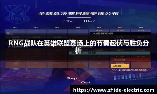 RNG战队在英雄联盟赛场上的节奏起伏与胜负分析