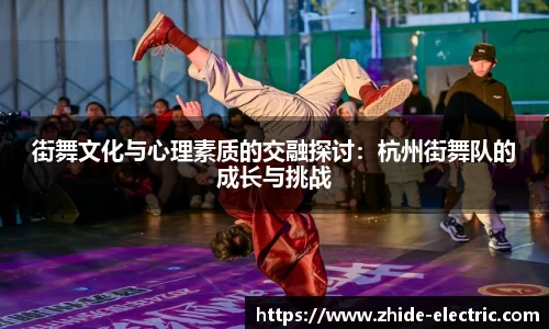 街舞文化与心理素质的交融探讨：杭州街舞队的成长与挑战