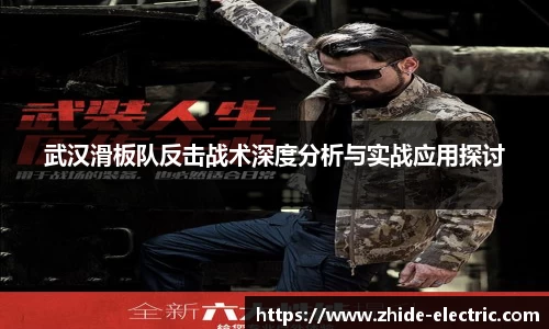 武汉滑板队反击战术深度分析与实战应用探讨