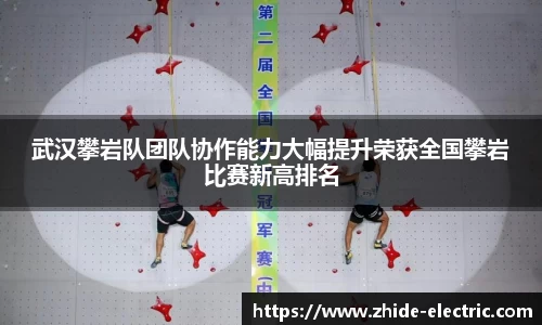 武汉攀岩队团队协作能力大幅提升荣获全国攀岩比赛新高排名