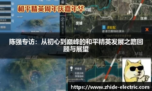 陈强专访：从初心到巅峰的和平精英发展之路回顾与展望