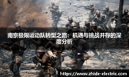 南京极限运动队转型之路：机遇与挑战并存的深度分析