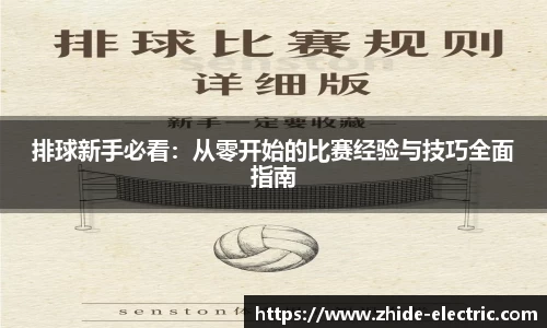 排球新手必看：从零开始的比赛经验与技巧全面指南