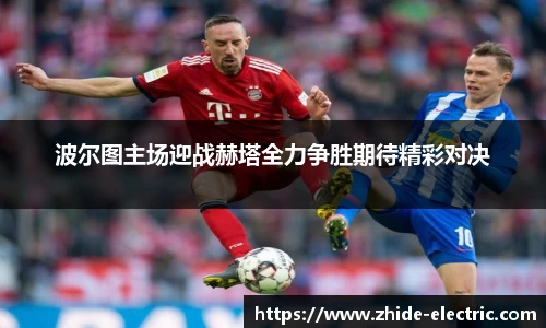波尔图主场迎战赫塔全力争胜期待精彩对决