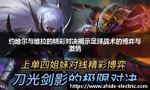 约维尔与维拉的精彩对决揭示足球战术的博弈与激情