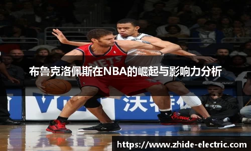 布鲁克洛佩斯在NBA的崛起与影响力分析