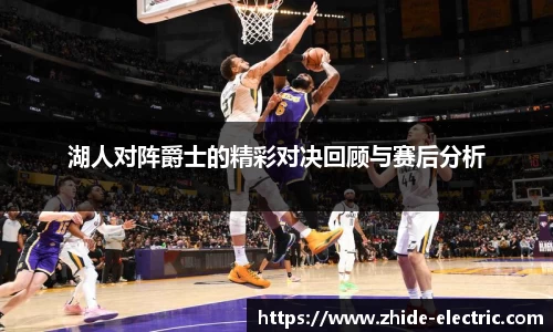 湖人对阵爵士的精彩对决回顾与赛后分析