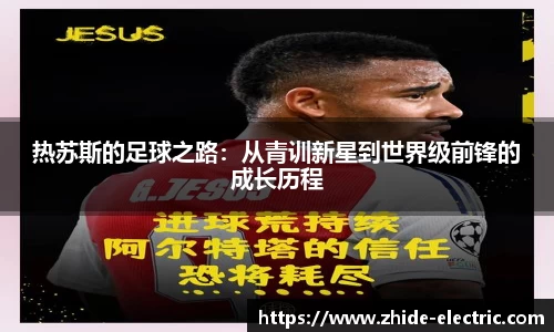 热苏斯的足球之路：从青训新星到世界级前锋的成长历程