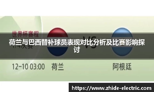 荷兰与巴西替补球员表现对比分析及比赛影响探讨