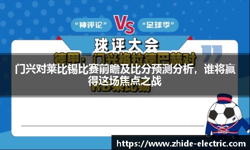 门兴对莱比锡比赛前瞻及比分预测分析，谁将赢得这场焦点之战