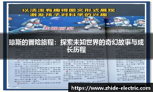琼斯的冒险旅程：探索未知世界的奇幻故事与成长历程