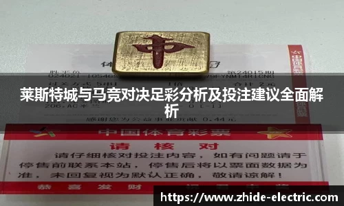 莱斯特城与马竞对决足彩分析及投注建议全面解析