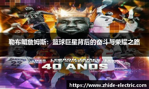 勒布朗詹姆斯：篮球巨星背后的奋斗与荣耀之路