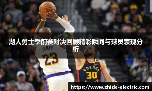 湖人勇士季前赛对决回顾精彩瞬间与球员表现分析