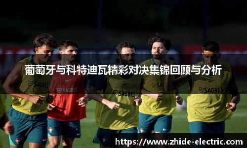 葡萄牙与科特迪瓦精彩对决集锦回顾与分析