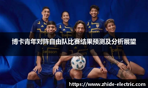 博卡青年对阵自由队比赛结果预测及分析展望