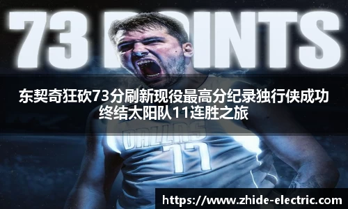 东契奇狂砍73分刷新现役最高分纪录独行侠成功终结太阳队11连胜之旅