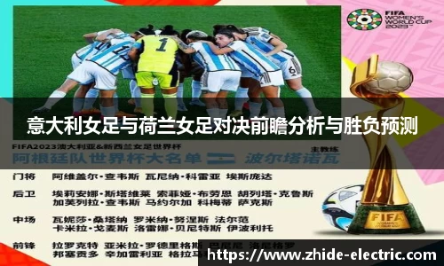 意大利女足与荷兰女足对决前瞻分析与胜负预测
