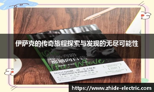 伊萨克的传奇旅程探索与发现的无尽可能性