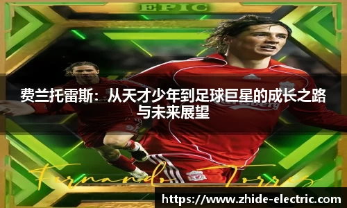 费兰托雷斯：从天才少年到足球巨星的成长之路与未来展望