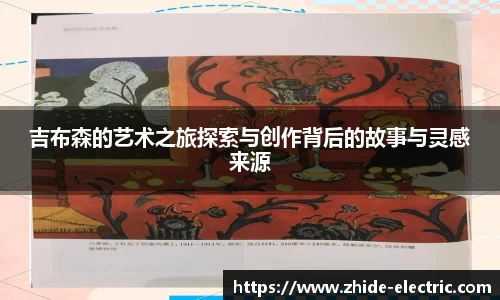 吉布森的艺术之旅探索与创作背后的故事与灵感来源