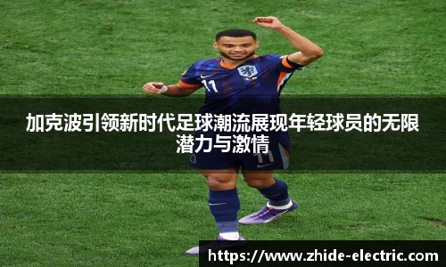 加克波引领新时代足球潮流展现年轻球员的无限潜力与激情
