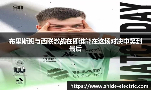 布里斯班与西联激战在即谁能在这场对决中笑到最后