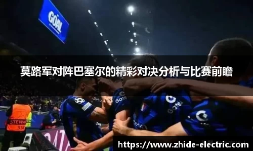 莫路军对阵巴塞尔的精彩对决分析与比赛前瞻