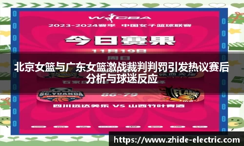 北京女篮与广东女篮激战裁判判罚引发热议赛后分析与球迷反应