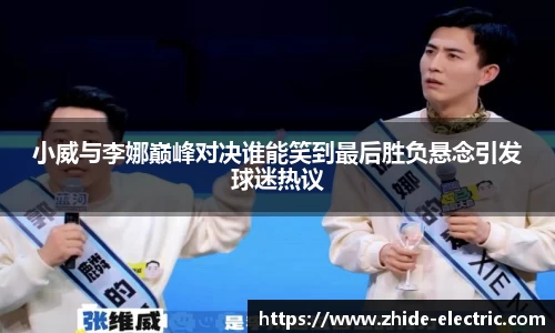 小威与李娜巅峰对决谁能笑到最后胜负悬念引发球迷热议