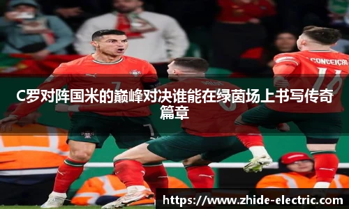 C罗对阵国米的巅峰对决谁能在绿茵场上书写传奇篇章