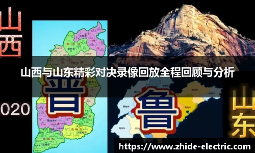 山西与山东精彩对决录像回放全程回顾与分析