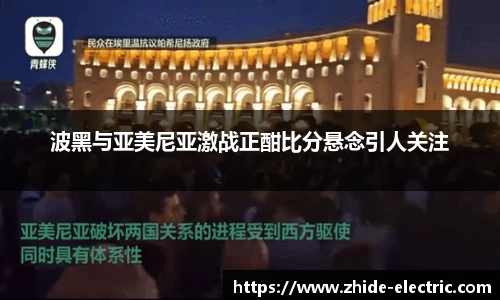 波黑与亚美尼亚激战正酣比分悬念引人关注