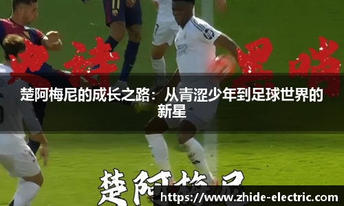 楚阿梅尼的成长之路：从青涩少年到足球世界的新星