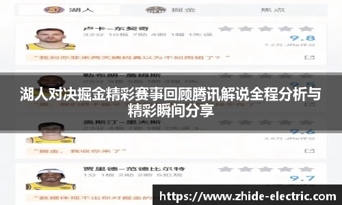 湖人对决掘金精彩赛事回顾腾讯解说全程分析与精彩瞬间分享