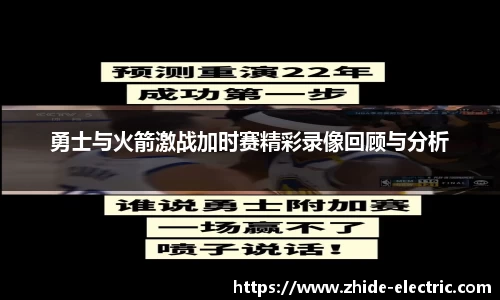勇士与火箭激战加时赛精彩录像回顾与分析