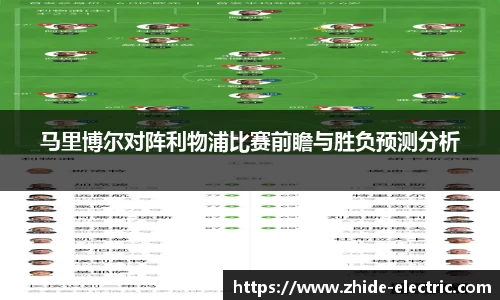 马里博尔对阵利物浦比赛前瞻与胜负预测分析