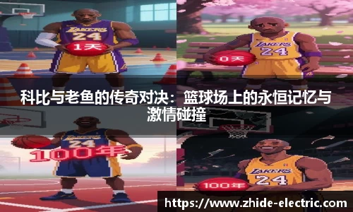 科比与老鱼的传奇对决：篮球场上的永恒记忆与激情碰撞