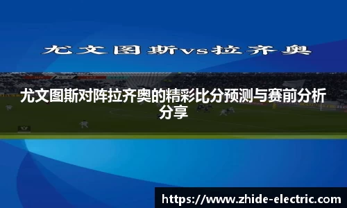 尤文图斯对阵拉齐奥的精彩比分预测与赛前分析分享