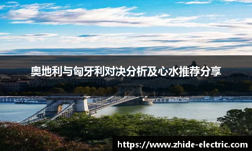 奥地利与匈牙利对决分析及心水推荐分享