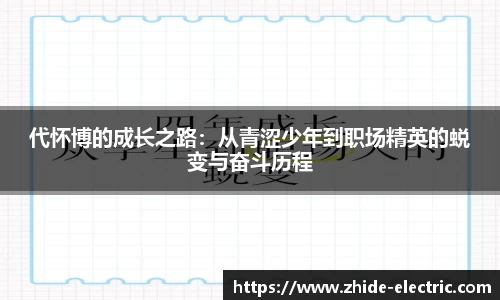 代怀博的成长之路：从青涩少年到职场精英的蜕变与奋斗历程
