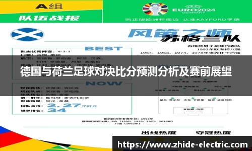 德国与荷兰足球对决比分预测分析及赛前展望